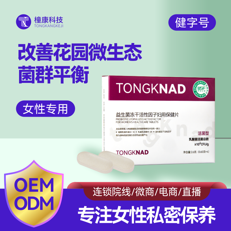 TONGKNAD益生菌冻干活性因子妇用保健片-2