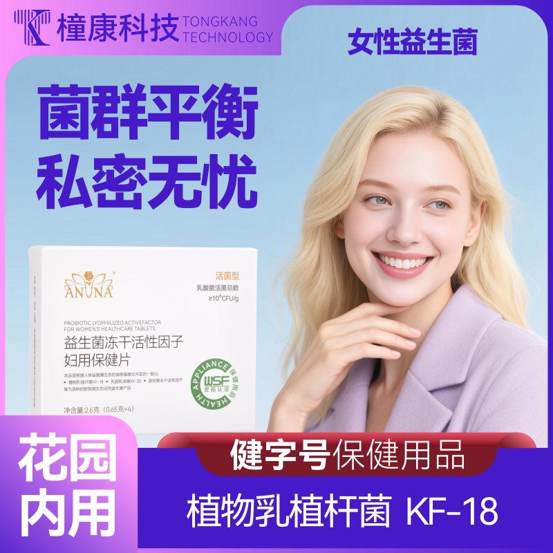ANVNA安薇娜益生菌冻干活性因子妇用保健片：精准养护女性私密微生态