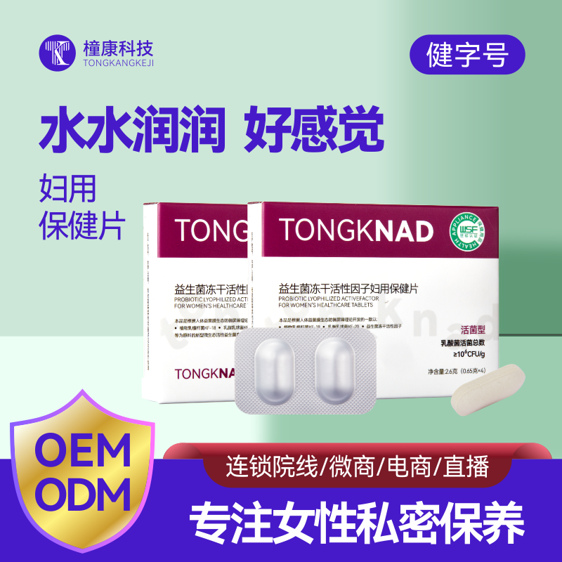 TONGKNAD益生菌冻干活性因子妇用保健片：科学守护女性私密微生态