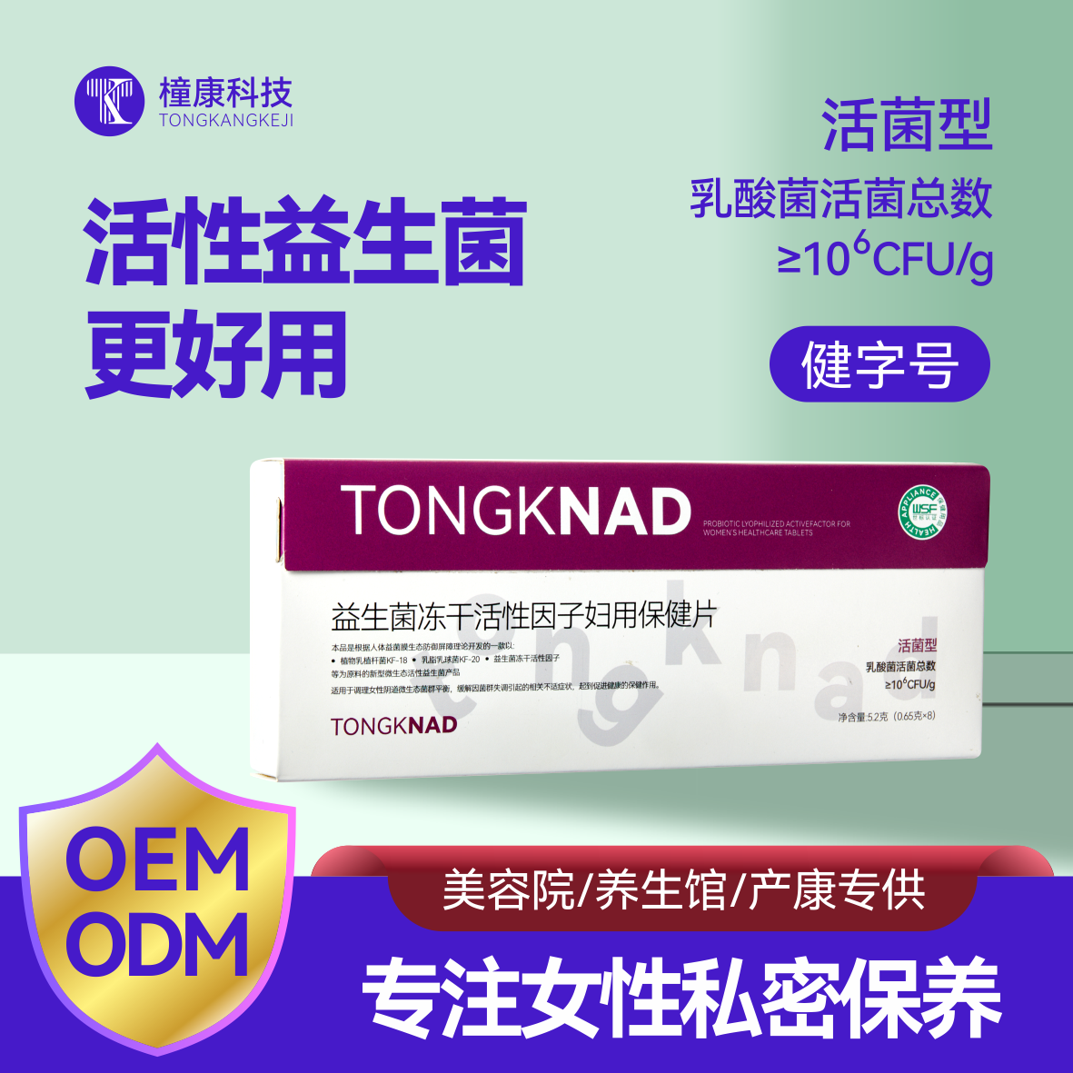 TONGKNAD益生菌冻干活性因子妇用保健片：科学守护女性私密微生态-线下门店版（支持美容院、产康店、养生馆等） 禁止线上销售