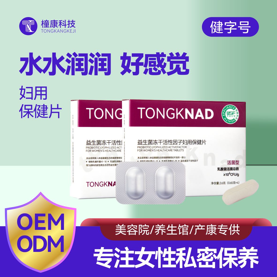 橦康科技（广州）有限公司 TONGKNAD益生菌冻干活性妇用保健片（0.65gX8粒）【世标认证（注册号W25P0006R0S）+女性专用+高活菌量】