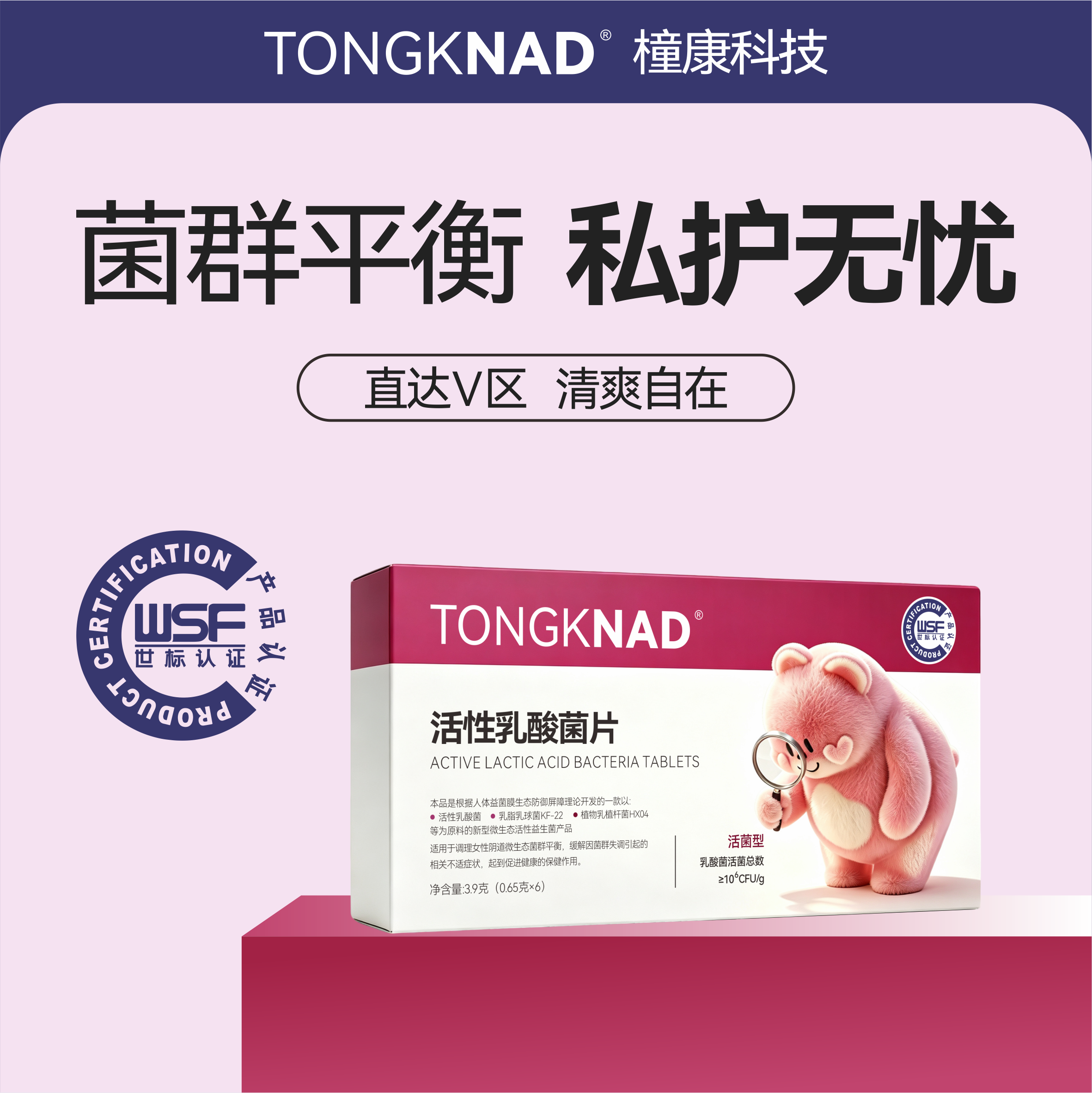 橦康科技电商区专属｜TONGKNAD 奥索熊康康 IP 版 6 粒装活性乳酸菌片产品介绍
